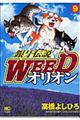 銀牙伝説WEEDオリオン 9