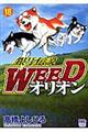 銀牙伝説WEEDオリオン 18