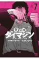 警部補ダイマジン 7