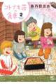コトブキ荘の食卓 2