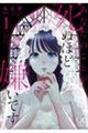 あなたのことが死ぬほど嫌いです 1