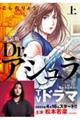 Dr.アシュラ 上 新装版