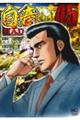 白竜HADOU 45