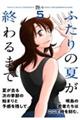 ふたりの夏が終わるまで 5