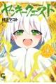 ヤンキークエスト 18