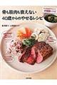 骨も筋肉も衰えない40歳からのやせるレシピ