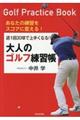 週1回30球で上手くなる!大人のゴルフ練習帳