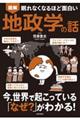 眠れなくなるほど面白い 図解 地政学の話