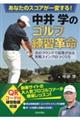 あなたのスコアが一変する!中井学のゴルフ練習革命