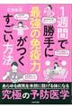 1週間で勝手に最強の免疫力がつくすごい方法