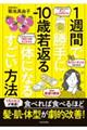 1週間で勝手にー10歳若返る体になるすごい方法