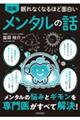 眠れなくなるほど面白い 図解 メンタルの話