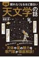 眠れなくなるほど面白い 図解 天文学の話