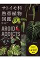 AROID ADDICTS サトイモ科熱帯植物図鑑