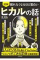 眠れなくなるほど面白い 図解 ヒカルの話