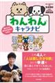 わんわんキャラナビ
