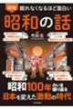 眠れなくなるほど面白い 図解 昭和の話
