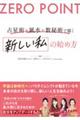 ZERO POINT 占星術×風水×数秘術で描く 新しい私の始め方