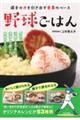 野球ごはん