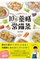 いつもおいしい!10分薬膳常備菜