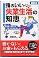 頭のいい失業生活の知恵 最新版