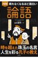 眠れなくなるほど面白い 図解 論語