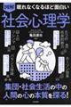 眠れなくなるほど面白い 図解 社会心理学