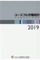 ユースフル労働統計 2019