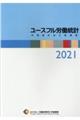 ユースフル労働統計 2021