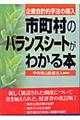 市町村のバランスシートがわかる本 改訂