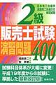 2級販売士試験演習問題400 5訂版