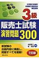 3級販売士試験演習問題300 7訂版