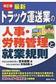 最新/トラック運送業の人事・労務管理と就業規則 改訂版 松尾昌樹補