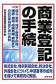商業登記の手続 14訂版