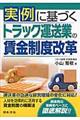 実例に基づくトラック運送業の賃金制度改革