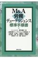 M&A労務デューデリジェンス標準手順書