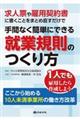 求人票や雇用契約書に書くことをまとめ直すだけで手間なく簡単にできる就業規則のつくり方