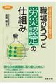 職場のうつと労災認定の仕組み 改訂版