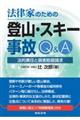 法律家のための登山・スキー事故Q&A