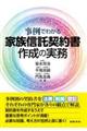 家族信託契約書作成の実務