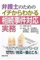 弁護士のためのイチからわかる相続事件対応実務