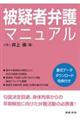 被疑者弁護マニュアル