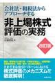 会社法・租税法からアプローチする非上場株式評価の実務 改訂版