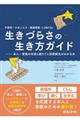 不登校・ひきこもり・発達障害・LGBTQ+生きづらさの生き方ガイド