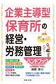 企業主導型保育所の経営・労務管理ハンドブック