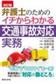 弁護士のためのイチからわかる交通事故対応実務 改訂版