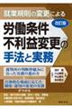 就業規則の変更による労働条件不利益変更の手法と実務 改訂版