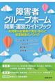 障害者グループホーム開業・運営ガイドブック 利用者&従業員の満足・安心と安定経営のノウハウ