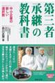 第三者承継の教科書 中小企業の新しい選択肢