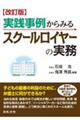 実践事例からみるスクールロイヤーの実務 改訂版
